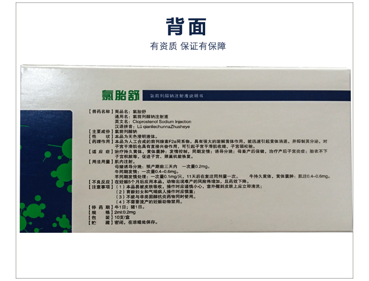 氯前列醇钠注射液