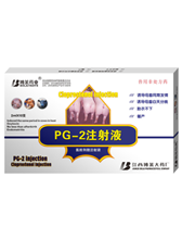 水针类兽药PG-2注射液治疗PG-2注射液