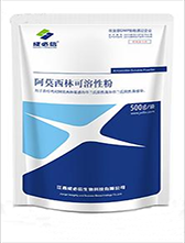 江西成必信生物科技有限公司产品阿莫西林可溶性粉