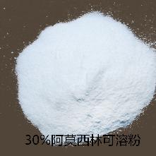 30%阿莫西林可溶粉厂家大全