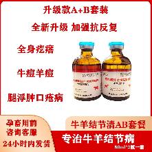 牛结节AB套 （专治牛羊结节病）图片